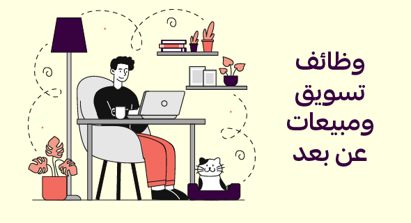 وظائف تسويق ومبيعات عن بعد